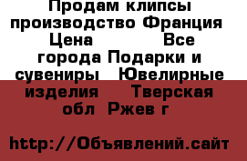 Продам клипсы производство Франция › Цена ­ 1 000 - Все города Подарки и сувениры » Ювелирные изделия   . Тверская обл.,Ржев г.